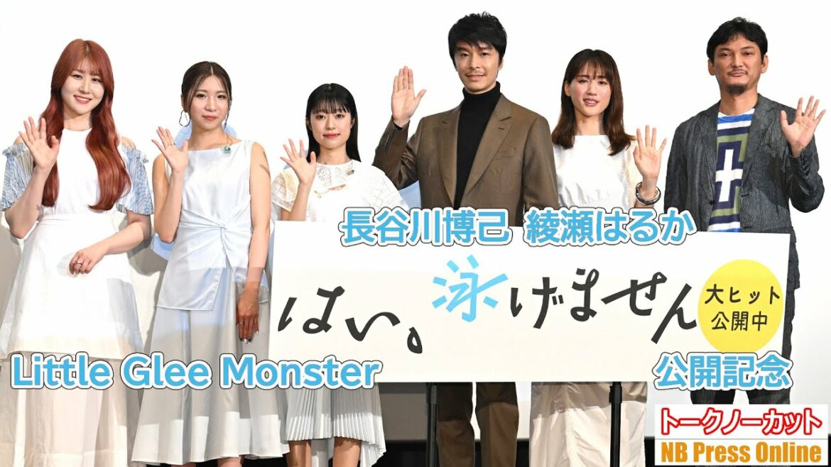 綾瀬はるか×長谷川博己×Little Glee Monster 中継終了後のトークセッションも収録。映画『はい、泳げません』公開記念舞台挨拶【トークノーカット】