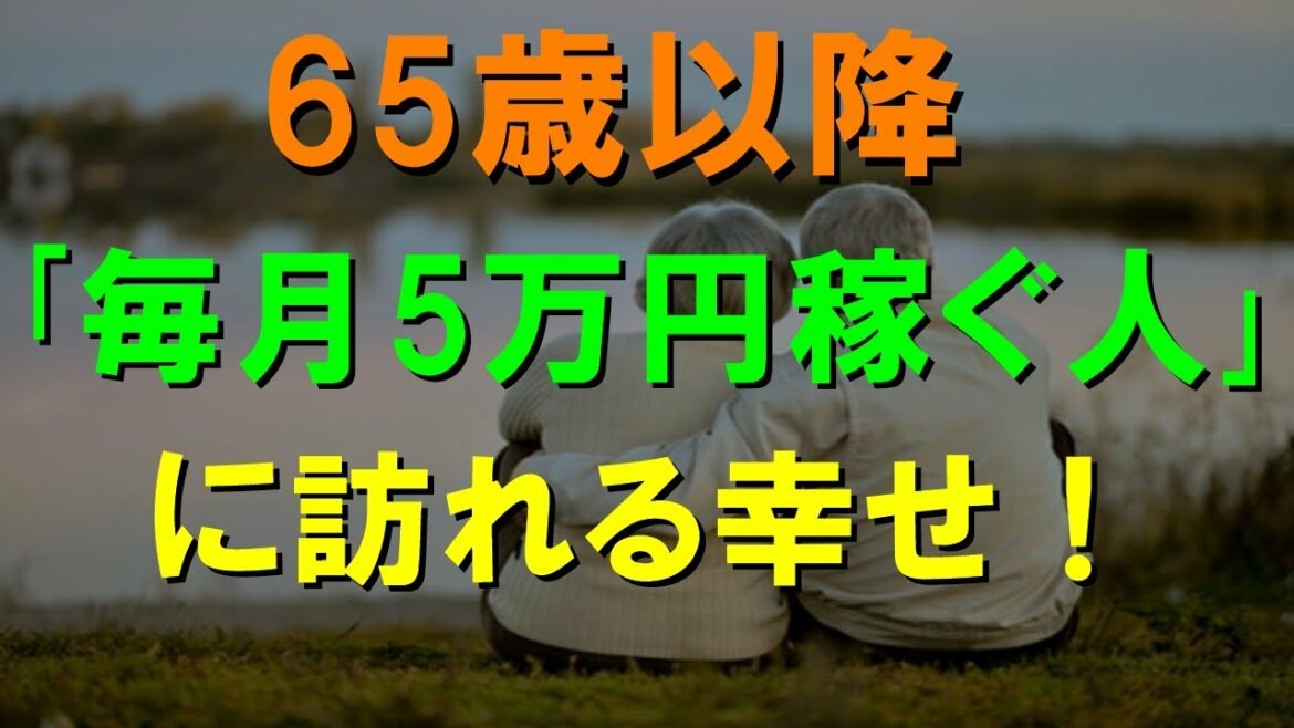 老後　65歳以降｢毎月5万円稼ぐ人｣に訪れる幸せ！