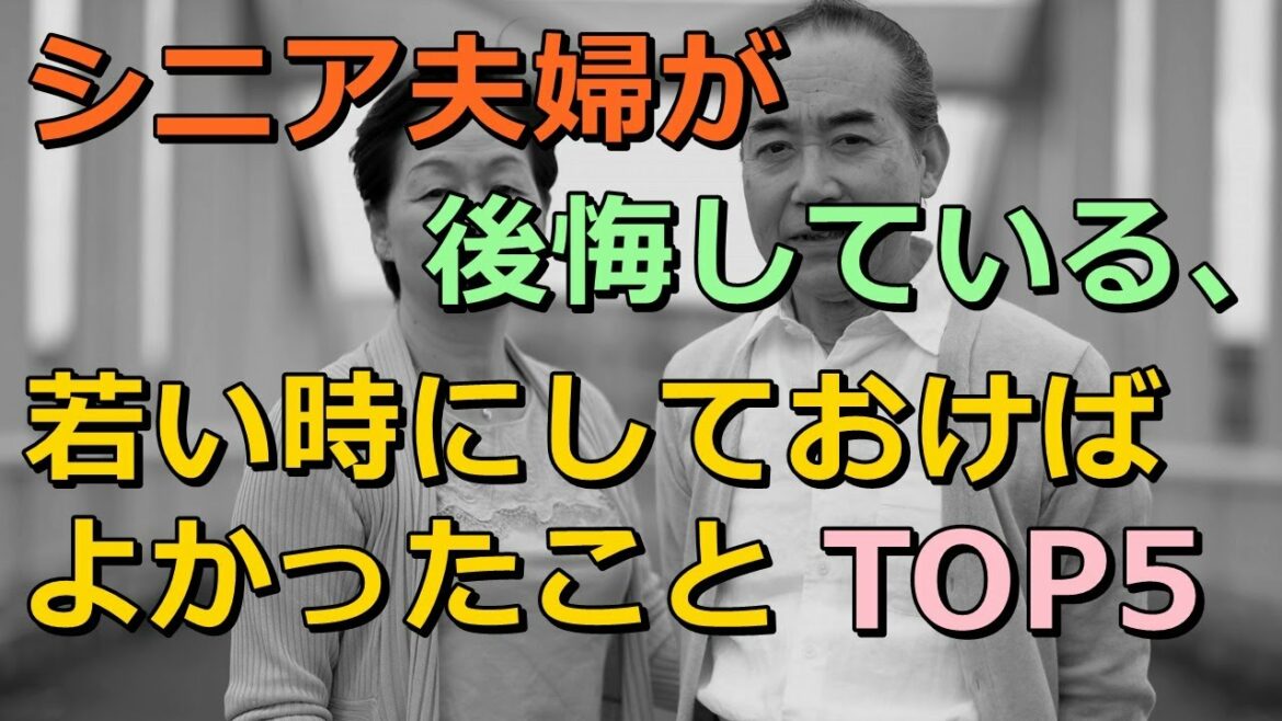 老後 シニア夫婦が後悔している、若い時にしておけばよかったことTOP5 老後 シニア夫婦が後悔している、若い時にしておけばよかったことTOP5