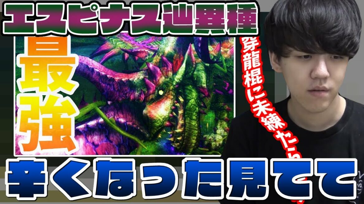 自分のエスピナス辿異種の動画を見るよしなま【2022/06/22】