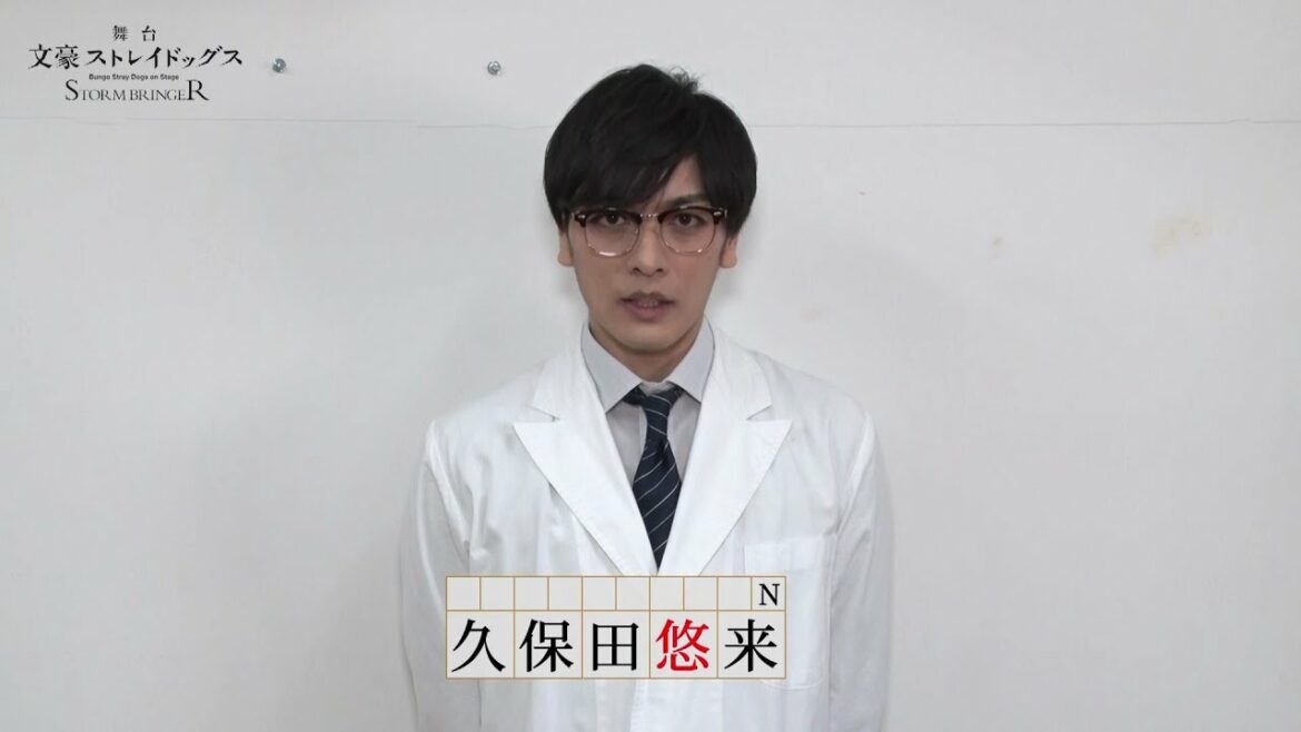 舞台「文豪ストレイドッグス STORM BRINGER」キャストコメント｜久保田悠来（N 役)