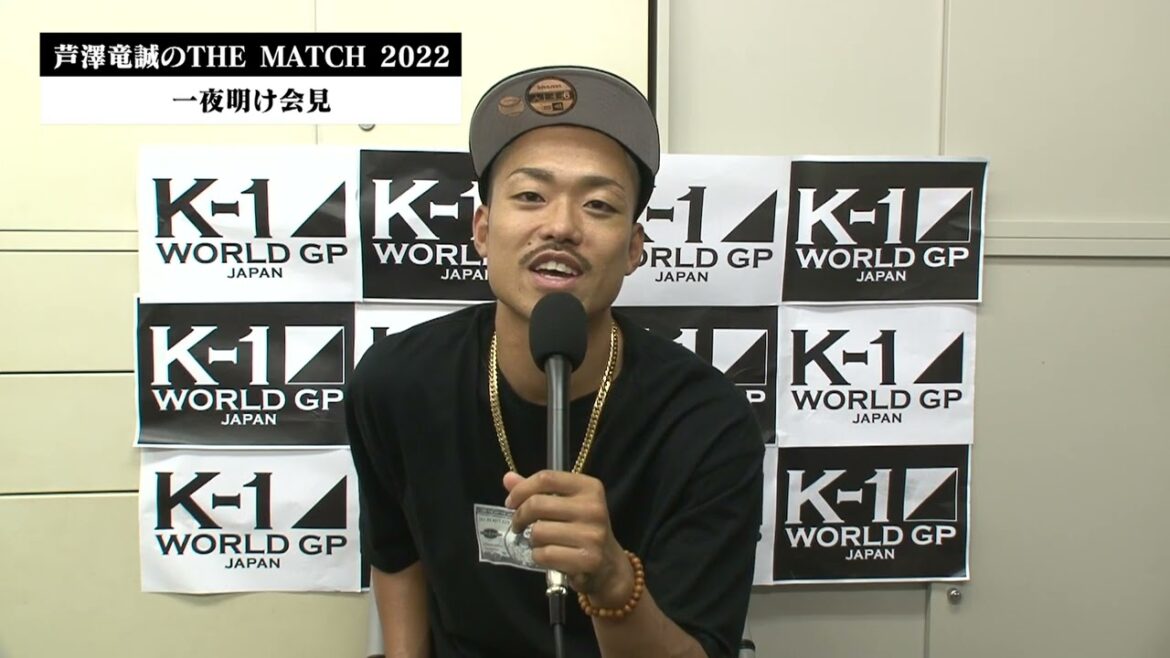 芦澤竜誠のTHE MATCH 2022一夜明け会見①
