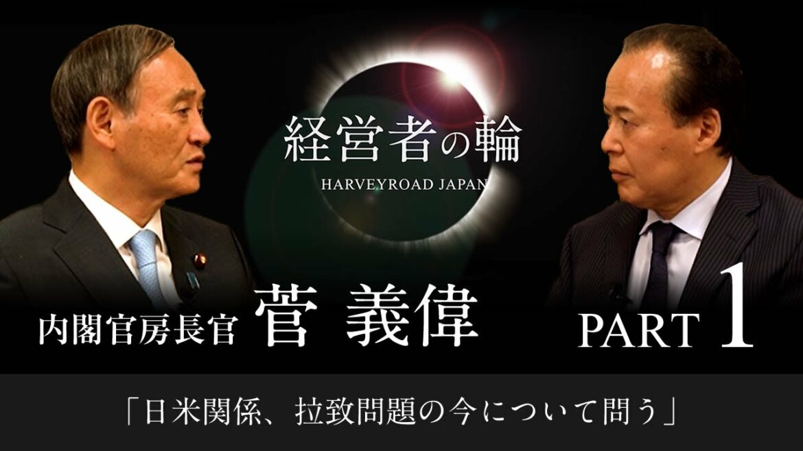 菅義偉 官房長官×財部誠一対談 PART1「日米関係と拉致問題について」