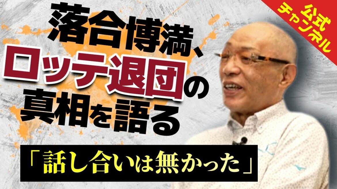 落合博満は何故ロッテを去ったのか、当時を振り返る　【公式】落合博満のオレ流チャンネル