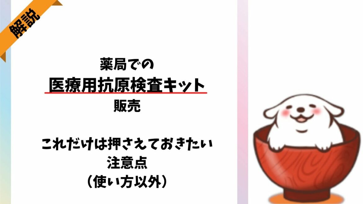 薬局での医療用抗原検査キット販売　これだけは押さえておきたい注意点（使い方以外）