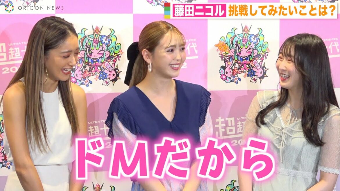 藤田ニコルの“ドM発言”にみちょぱ&越智ゆらの爆笑!仲良し3人組がPopteen時代の思い出を振り返る 『超超十代 -ULTRA TEENS FES- 2022@TOKYO』 藤田ニコルの“ドM発言”にみちょぱ&越智ゆらの爆笑!仲良し3人組がPopteen時代の思い出を振り返る 『超超十代 -ULTRA TEENS FES- 2022@TOKYO』