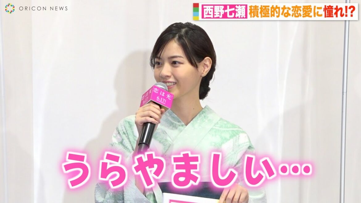 西野七瀬、積極的な恋愛に憧れ　好きな人に恋人がいたら「諦めちゃう」　映画『恋は光』公開直前！大ヒット祈願イベント