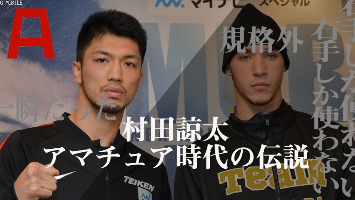 規格外！村田諒太伝説！