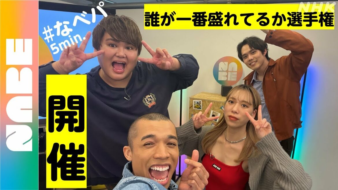 誰が一番盛れてるか、自撮り対決！BUGYOZたちのライブ配信 #なべパ を5分で！ ＜NABE＞ 細田佳央太,パパラピーズ,ロイ