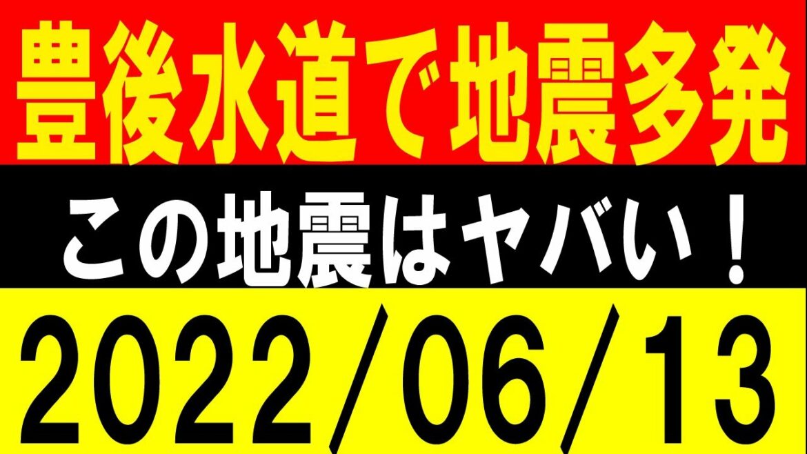 豊後水道で地震多発！この地震はヤバい！地震研究家 レッサー