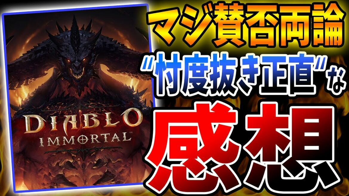 超賛否両論な『Diablo Immortal』正直な感想を忖度抜きで語ります…。【ディアブロイモータル/感想評価レビューまとめ】