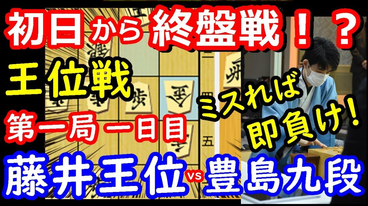 過去最高の激しさ！ 王位戦 藤井聡太王位 vs 豊島将之九段 封じ手予想＆検討　【将棋解説】