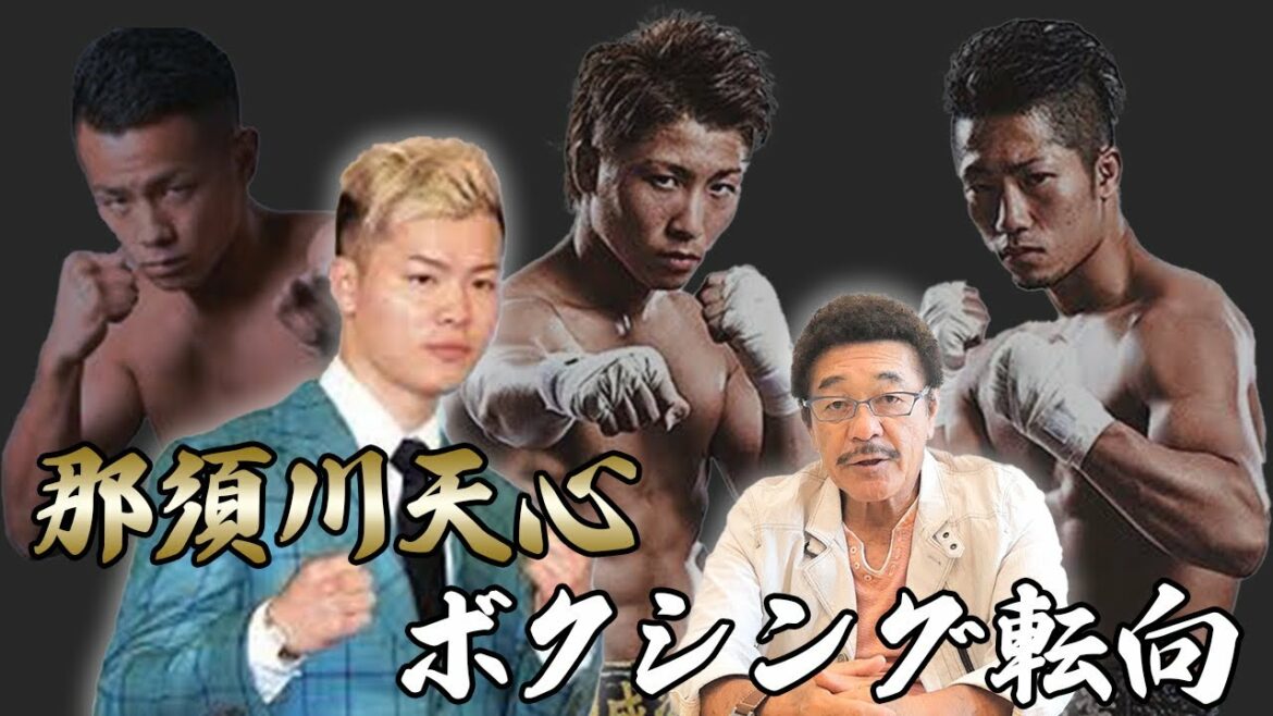 那須川天心はボクシングで世界チャンピンになるのか！？〜強力なライバル達〜
