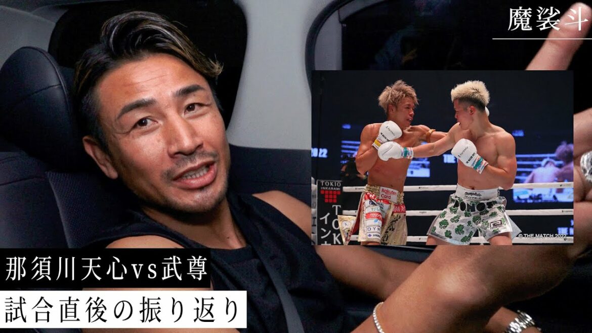 那須川天心vs武尊！THE MATCHの名勝負をレビューしました。