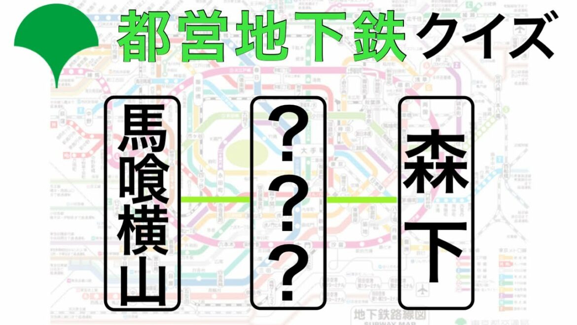 都営地下鉄の駅クイズ
