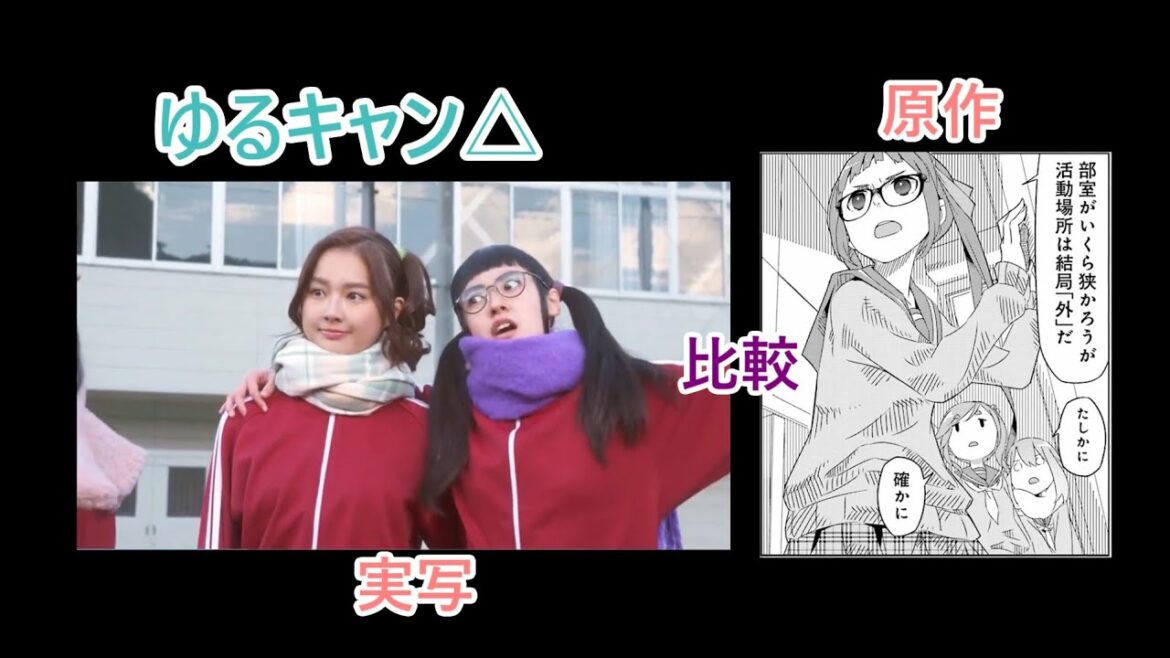 野クルってどんな所？【ゆるキャン△原作・実写比較】