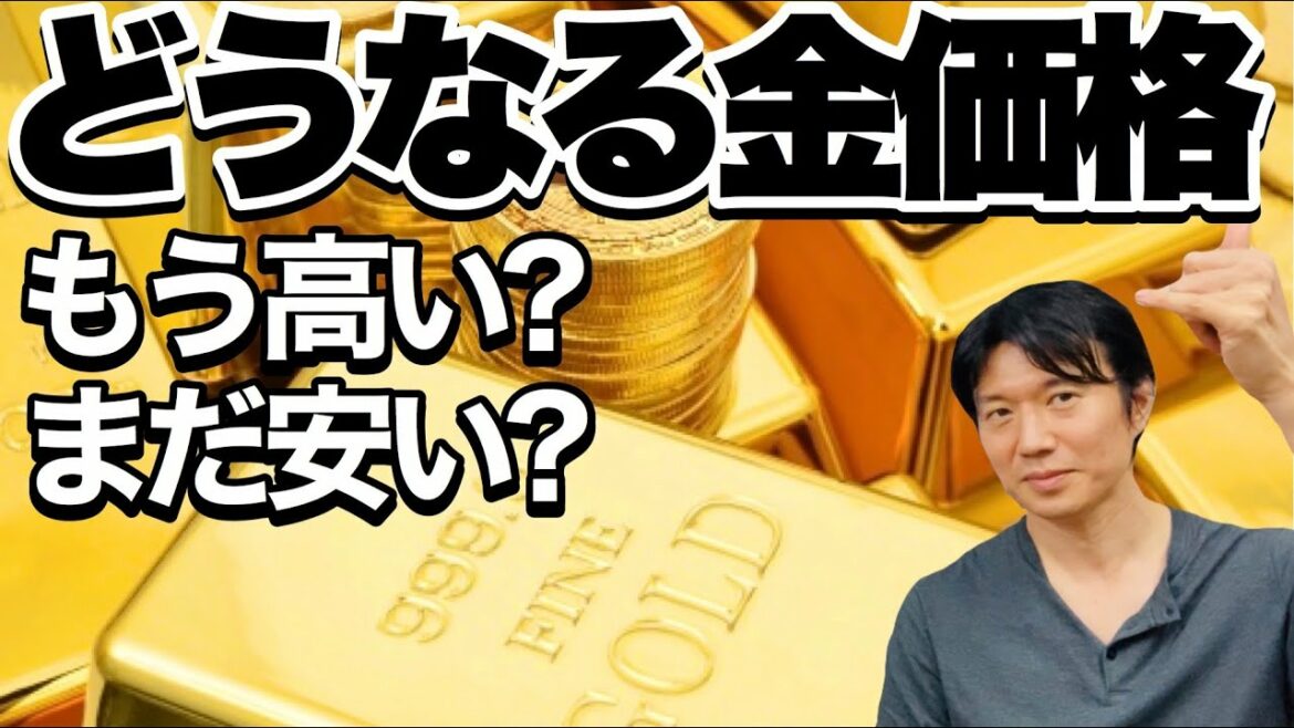金価格今後どうなる？最高値をうかがう相場 ➡ もう高い？まだ安い？