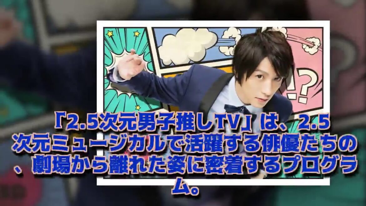 鈴木拡樹「2.5次元男子推しTV」BD/DVD＆公式ムックがリリース 『LIFE！』