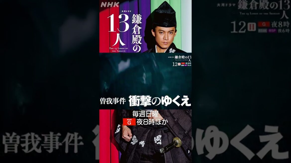 [鎌倉殿の13人] 頼朝の命を狙う曽我兄弟の仇討ちで鎌倉に激震が走る！！| 大河ドラマ | NHK | #shorts