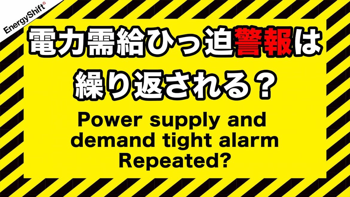 電力需給ひっ迫警報は繰り返される？