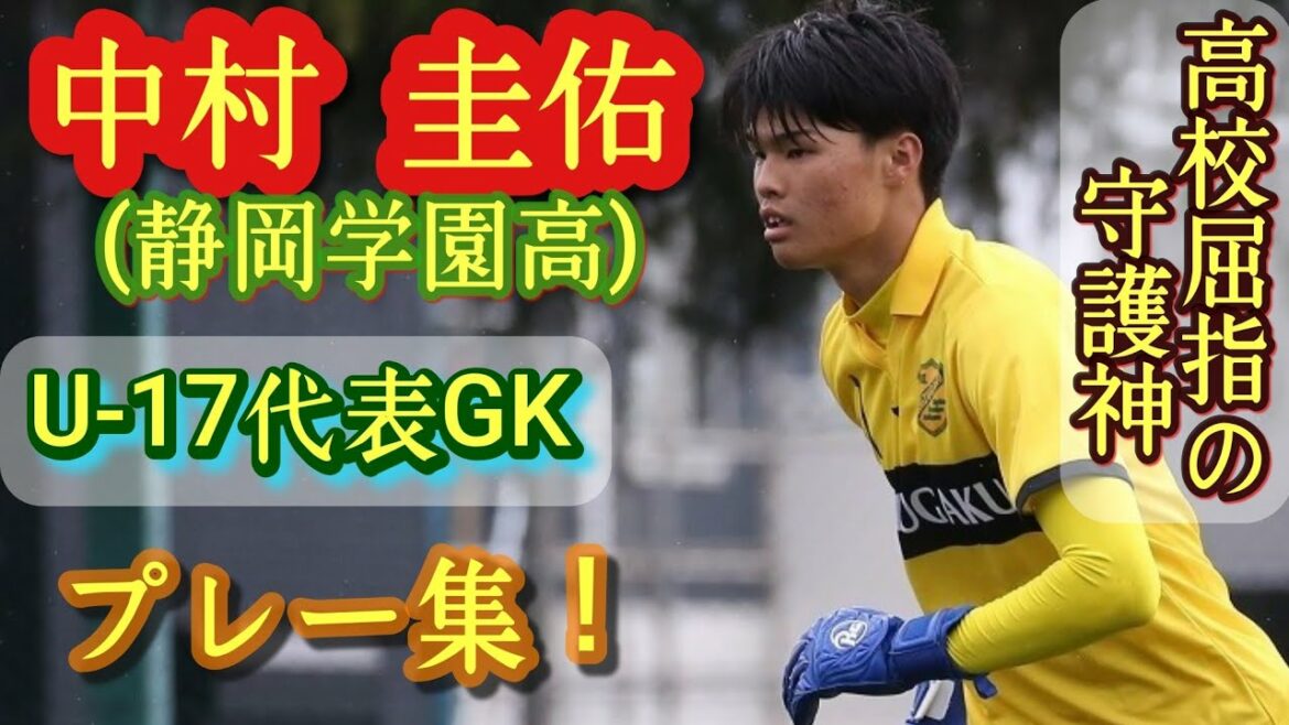 静岡学園の2年生正GK【中村圭佑】U-17代表。Keisuke Nakamura。高校サッカー