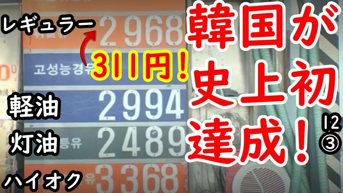 韓国のガソリン価格が檀君以来の史上初を達成し韓国民ボー然！ユンは全く動かず成す術なし！【江戸川 media lab HUB 】動画内では296円と言いましたが今日のレートで311円でした