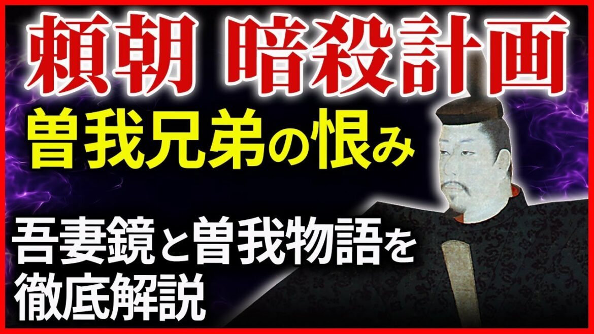 頼朝暗殺計画 曽我兄弟の仇討ち事件の異説と定説 吾妻鏡と曽我物語を徹底解説！大河ドラマ「鎌倉殿の13人」歴史解説㉗