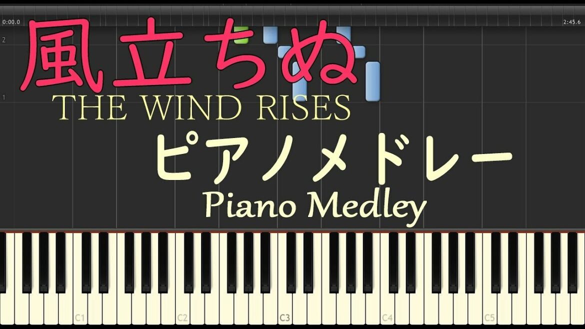 風立ちぬ【ピアノ】メドレー【ジブリ】