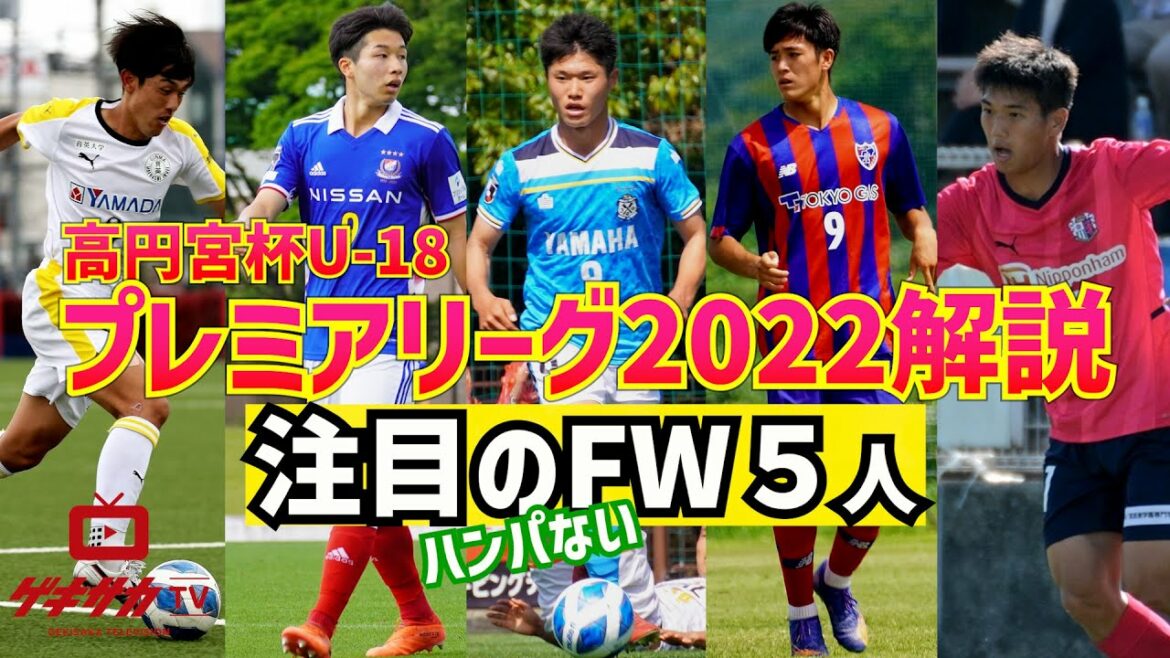 高円宮杯U-18プレミアリーグ「ハンパないストライカー5選」【ゲキサカTV】 #8