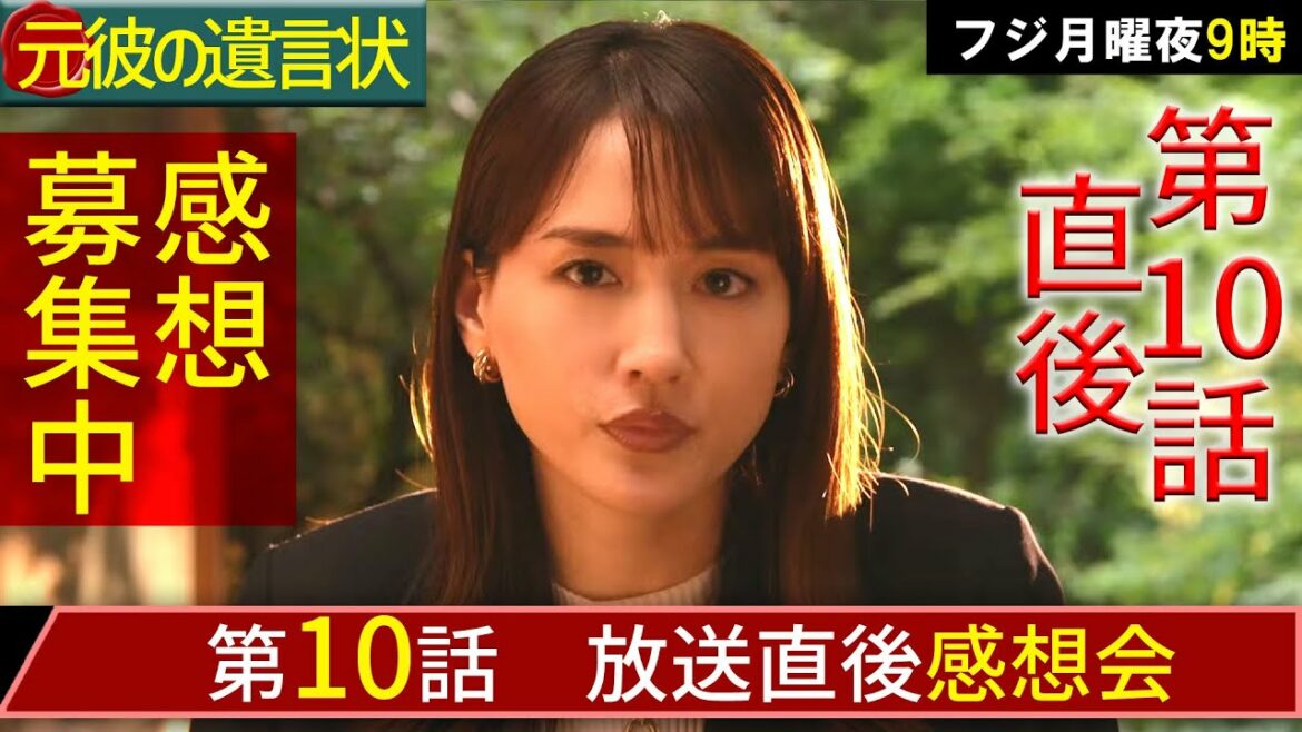 ＃10　【元彼の遺言状】第10話放送直後感想会！【春ドラマ】【月9】【綾瀬はるか】【大泉洋】