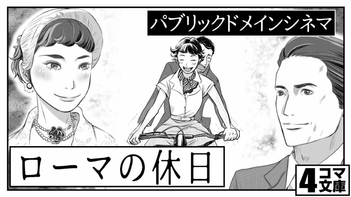 ４コマ文庫「ローマの休日/PDシネマ」うた：Rinco /作詞・作曲：おこＰ/イラスト：eggたま子/動画：にぐし