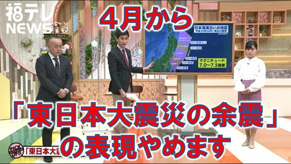 ４月から「東日本大震災の余震」の表現やめます（2021/04/01）