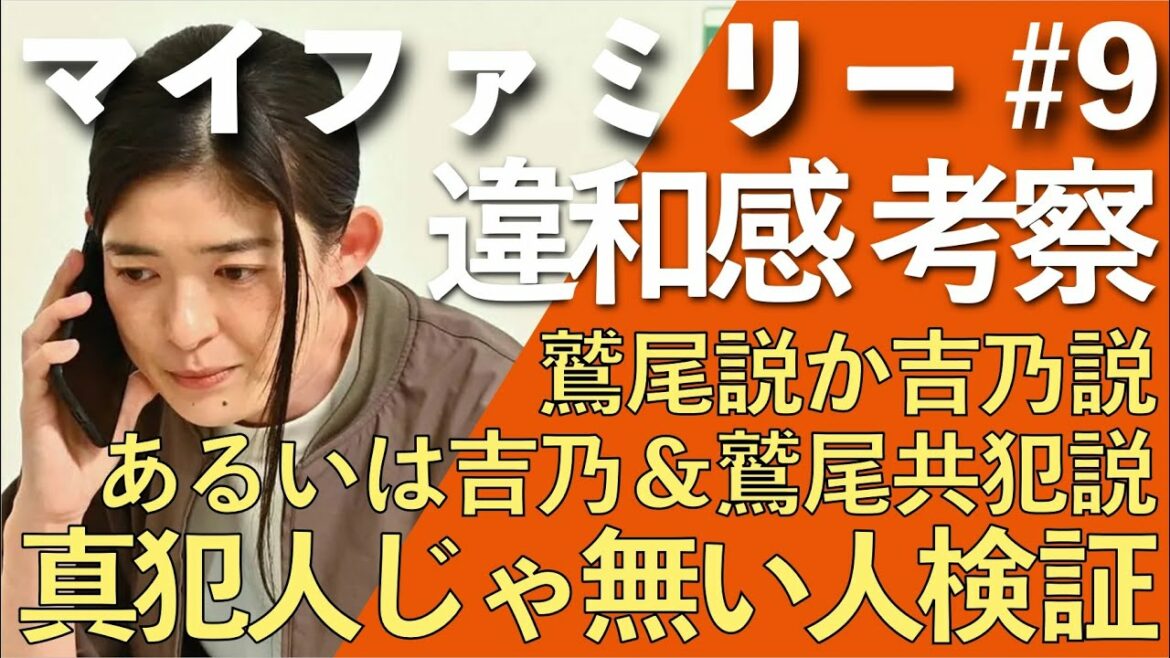 ＜マイファミリー＞第9話 犯人考察：鷲尾犯人説/吉乃犯人説/吉乃と鷲尾共犯説？＜※ネタバレあり＞