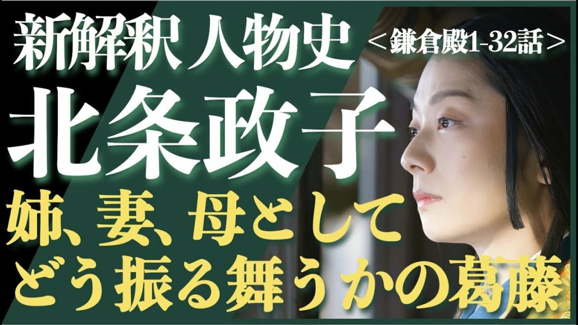 ＜新解釈 北条政子＞姉として、妻として、母として、思案し行動し、生き残る＜鎌倉殿1-32話 ネタバレあり＞