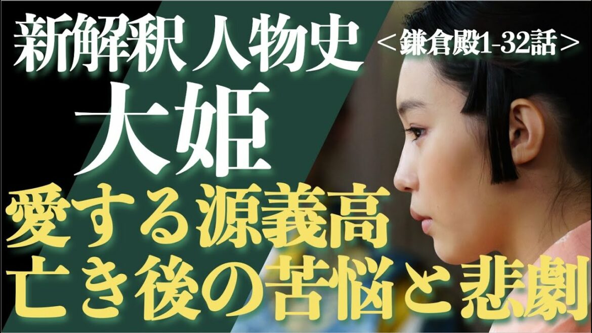＜新解釈 大姫＞愛する源義高亡き後、待ち受けるのは苦悩と悲劇＜鎌倉殿1-32話 ネタバレあり＞