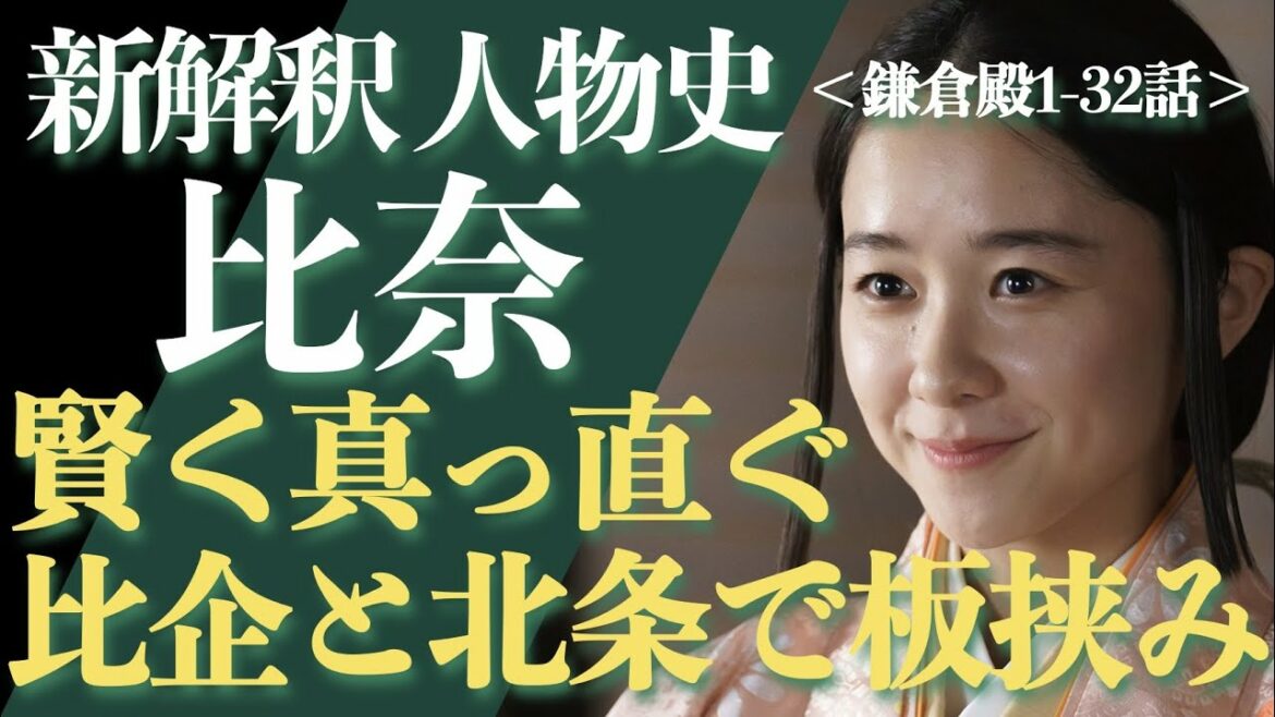 ＜新解釈 比奈(姫の前)＞賢く真っ直ぐ、しかし比企と北条で板挟みに…＜鎌倉殿1-32話 ネタバレあり＞