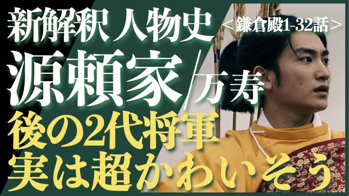 ＜新解釈 源頼家(万寿)＞実は暴君ではない？かわいそうな境遇…＜鎌倉殿1-32話 ネタバレあり＞