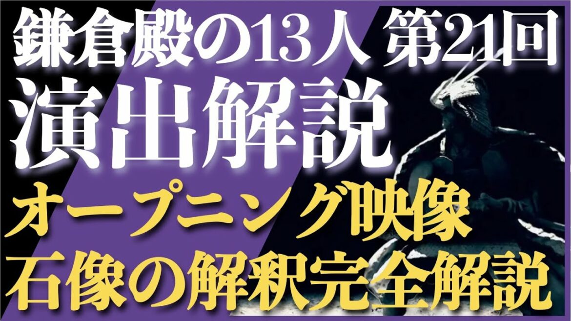 ＜鎌倉殿の13人＞第21話 演出解説：オープニング映像、解釈徹底解説！＜え？複数の意味があるだと！？＞