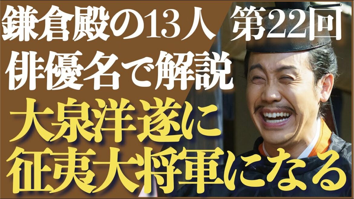 ＜鎌倉殿の13人 第22話＞さらば西田敏行！大泉洋、征夷大将軍になる！＜俳優名で解説！＞