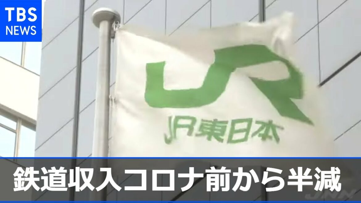 ＪＲ東・鉄道収入コロナ前から半減 過去最大の落ち込み、初の通期赤字へ［新型コロナ］
