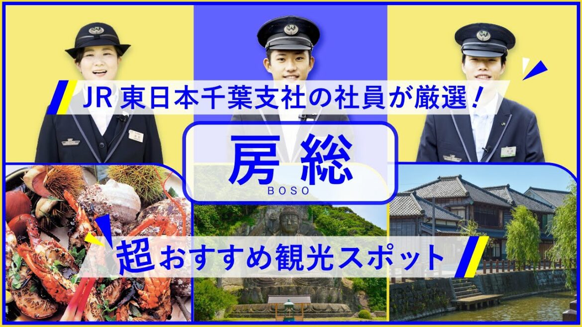 ＪＲ東日本千葉支社の社員が紹介する房総観光ＰＲ