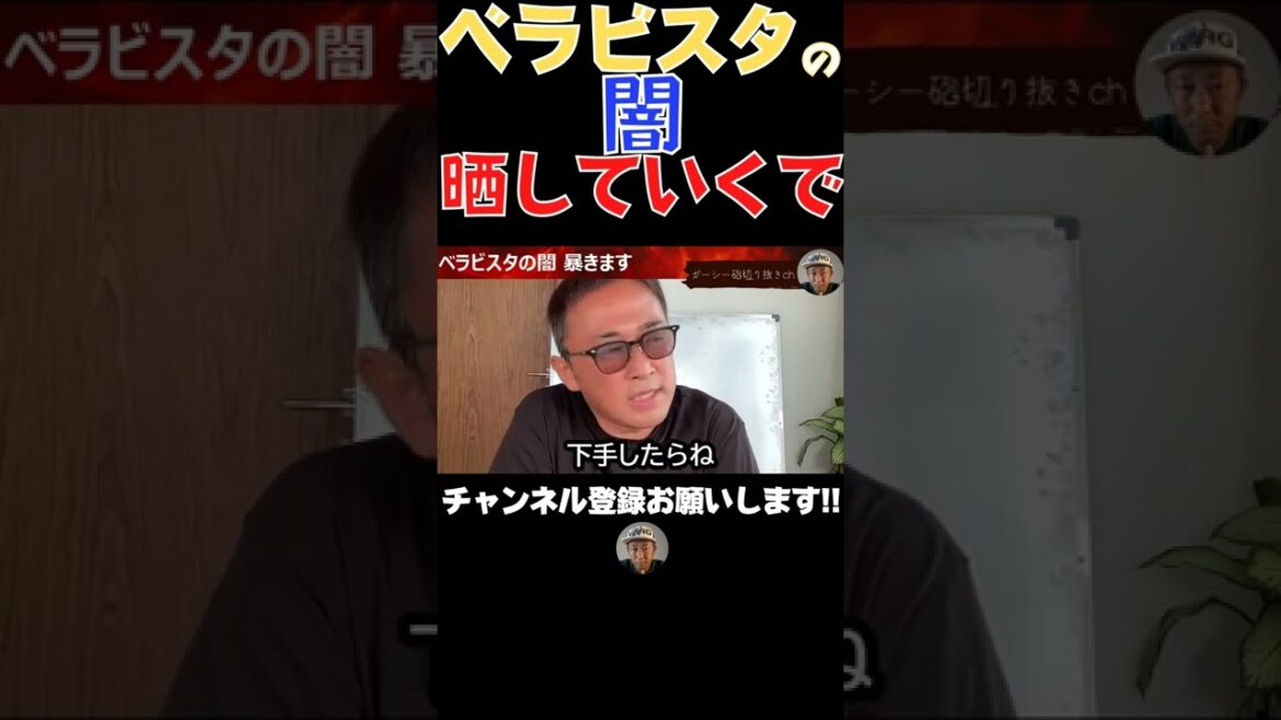 ［乱〇⁉］綾野剛が引かないので小栗旬 田中圭御用達のベラビスタ 晒していくで!!［東谷義和・ガーシー切り抜き・公認］#shorts