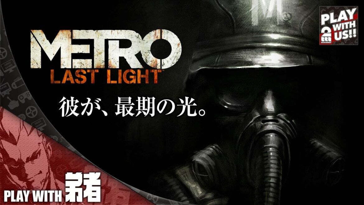 #1【FPS】弟者の「メトロラストライト」【2BRO.】