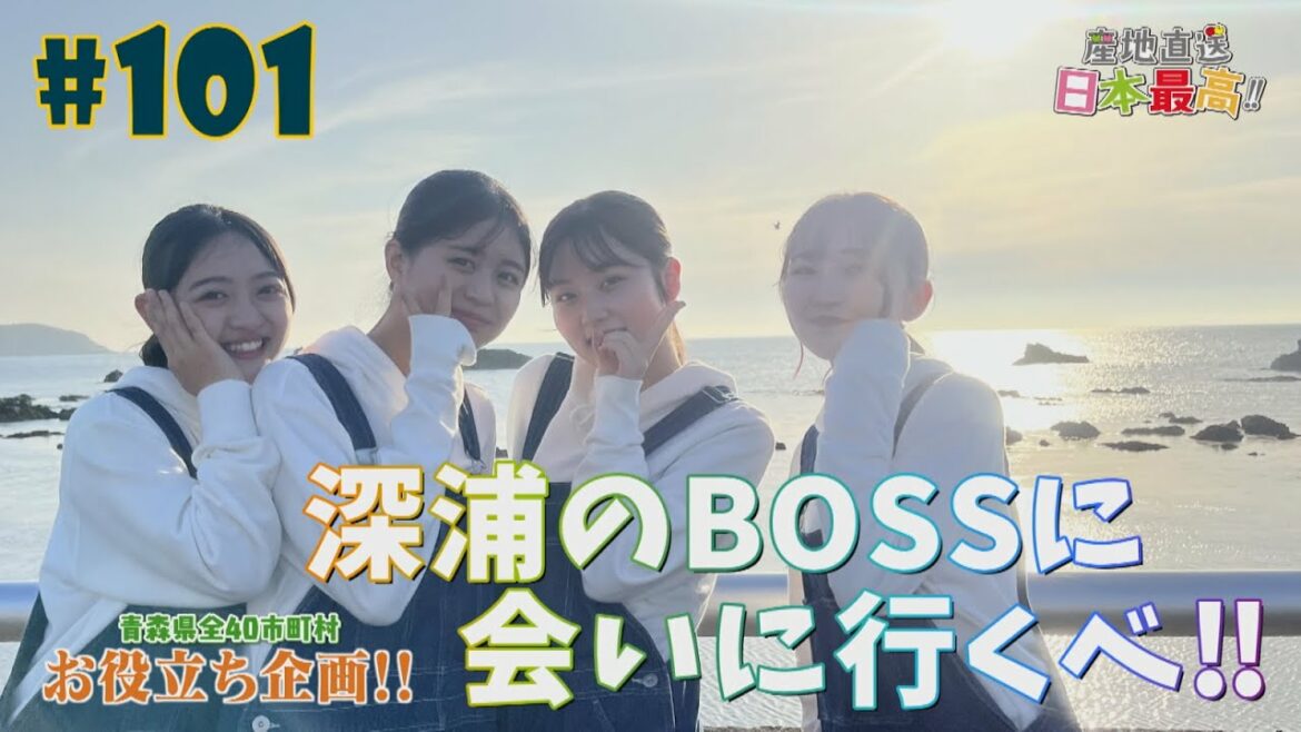 #101 「産地直送日本最高‼︎」深浦のBOSSに会いに行くべ‼︎