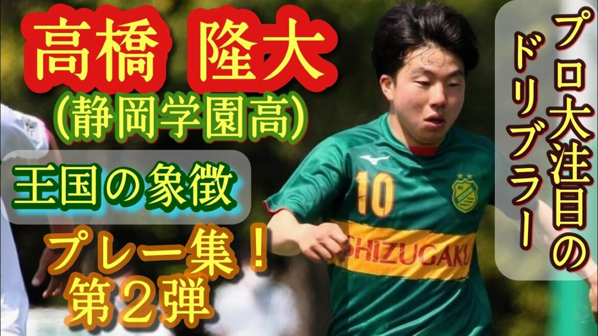 157㌢の王様【高橋隆大】背番号10。世代別代表常連。静岡学園高。プレー集！Ryuta Takahashi。高校サッカー