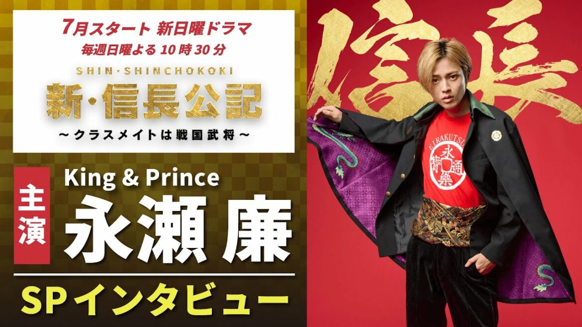 【主演・永瀬廉】『新・信長公記』放送決定！SPインタビュー【7月期新日曜ドラマ】