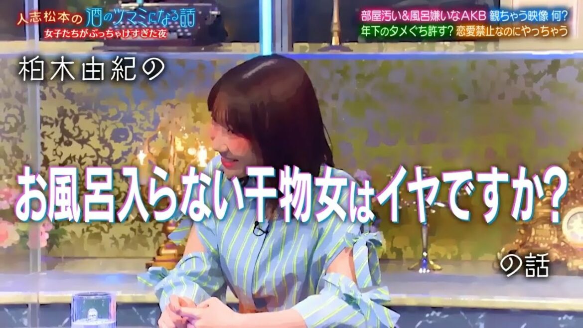 柏木由紀「一週間お風呂に入らなかった事もある」【人志松本の酒のツマミになる話】