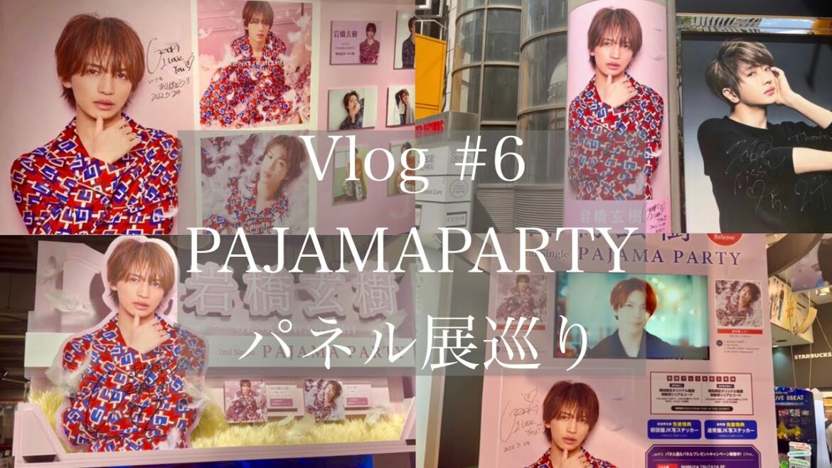 vlog 𓅿PAJAMAPARTYパネル展巡り/岩橋玄樹くんセカンドソロシングル vlog 𓅿PAJAMAPARTYパネル展巡り/岩橋玄樹くんセカンドソロシングル