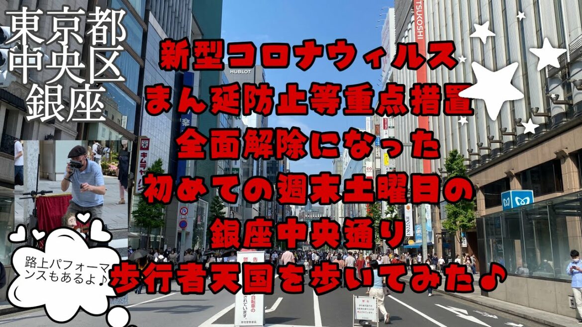 新型コロナウィルスまん延防止等重点措置全面解除になった 週末土曜日の銀座通りを歩いてみた♫