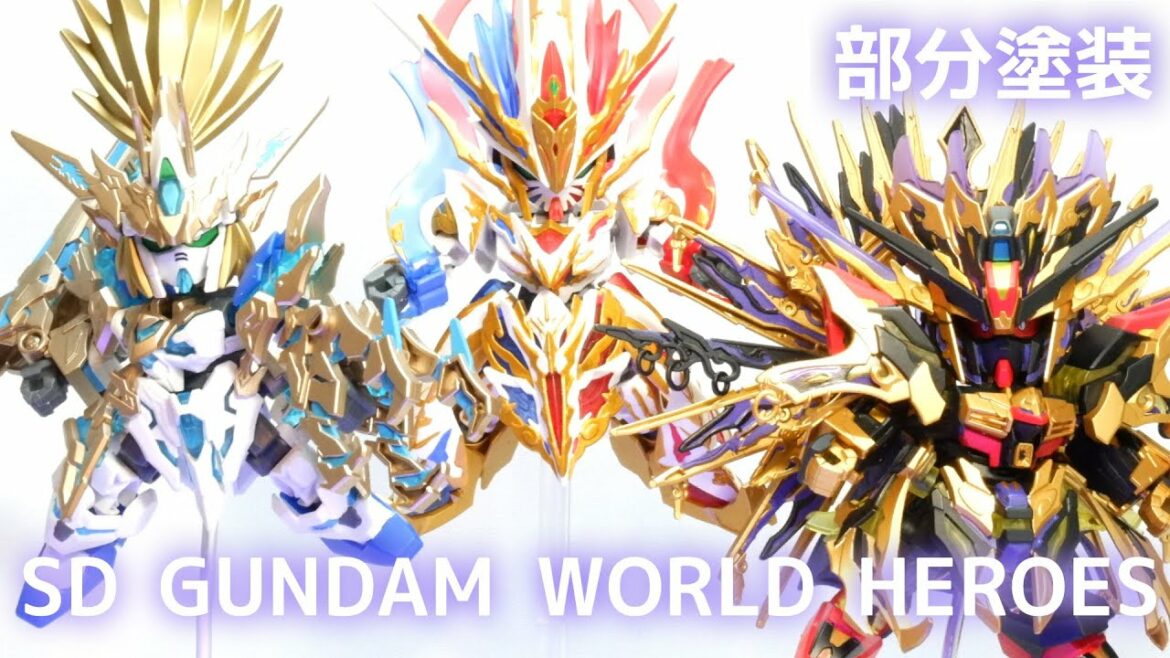 【ガンプラ部分塗装】 窮奇ストライクフリーダム＆斉天大聖悟空インパルス＆龍尊劉備ユニコーン【SDガンダムワールド ヒーローズ】